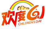 欢度六一儿童节标志