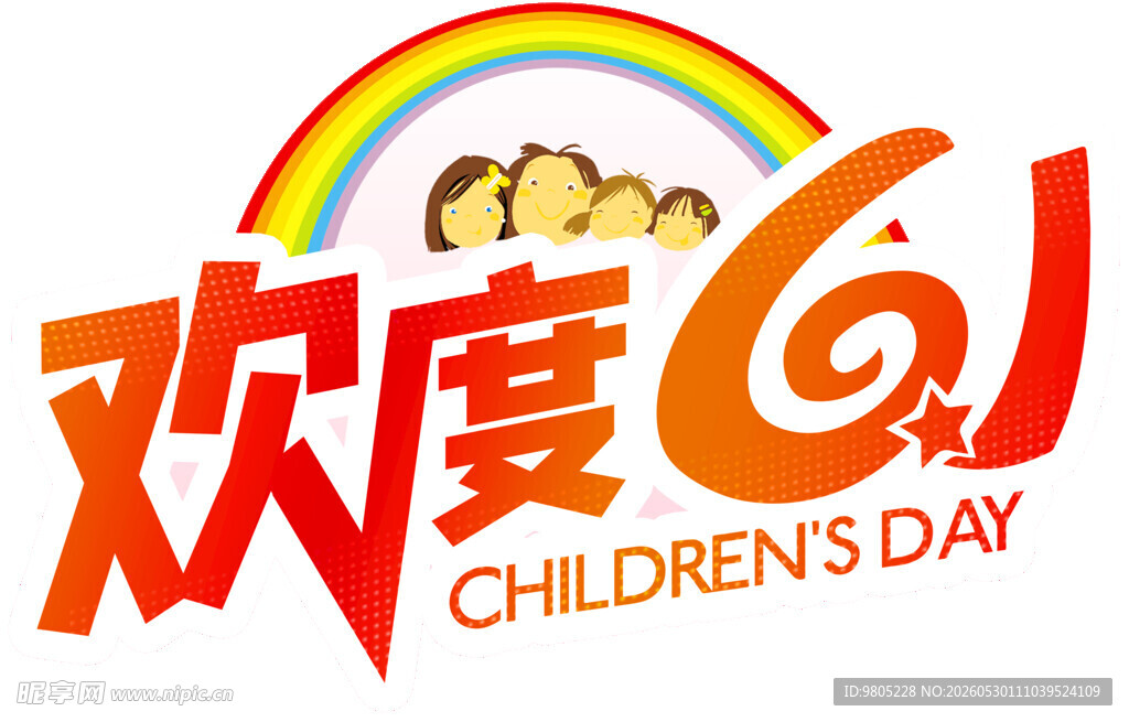 欢度六一儿童节标志