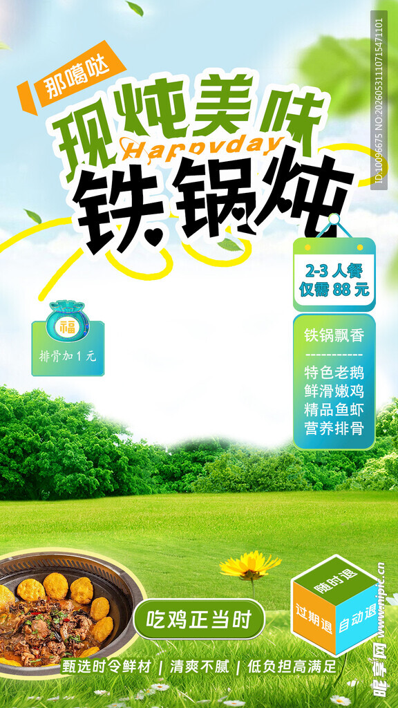 美味铁锅炖直播间贴片