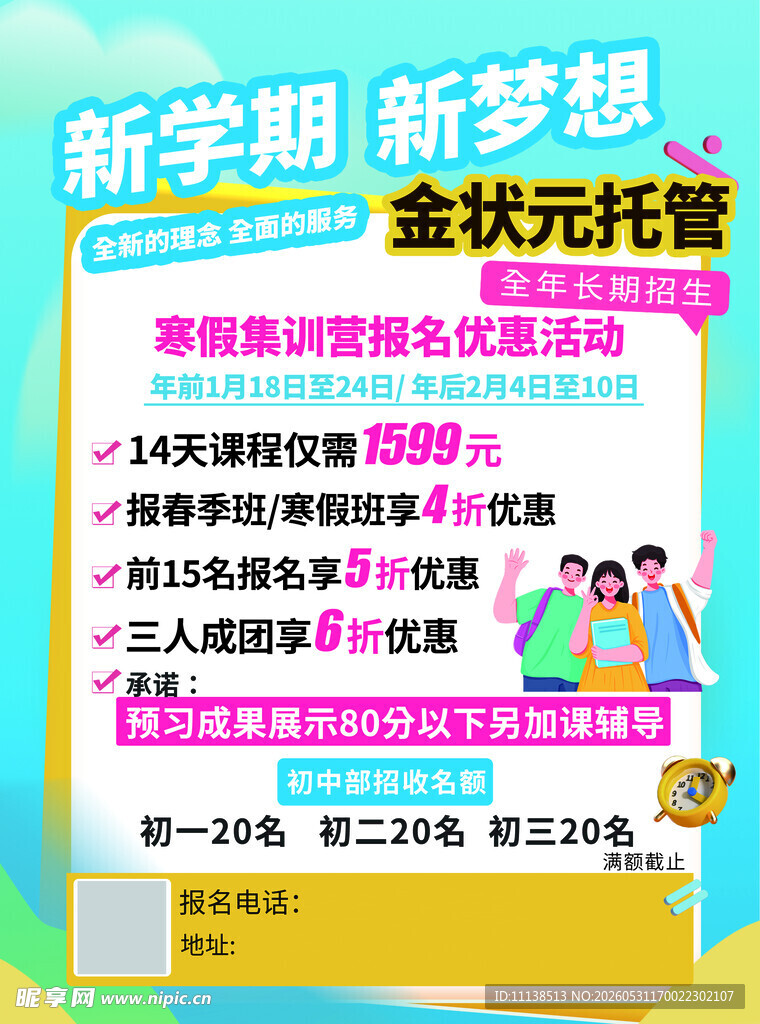 新学期金状元托管优惠活动