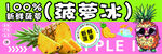 纯菠萝汁  百分百新鲜美味