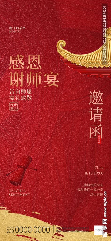 感恩教师主题宣传海报