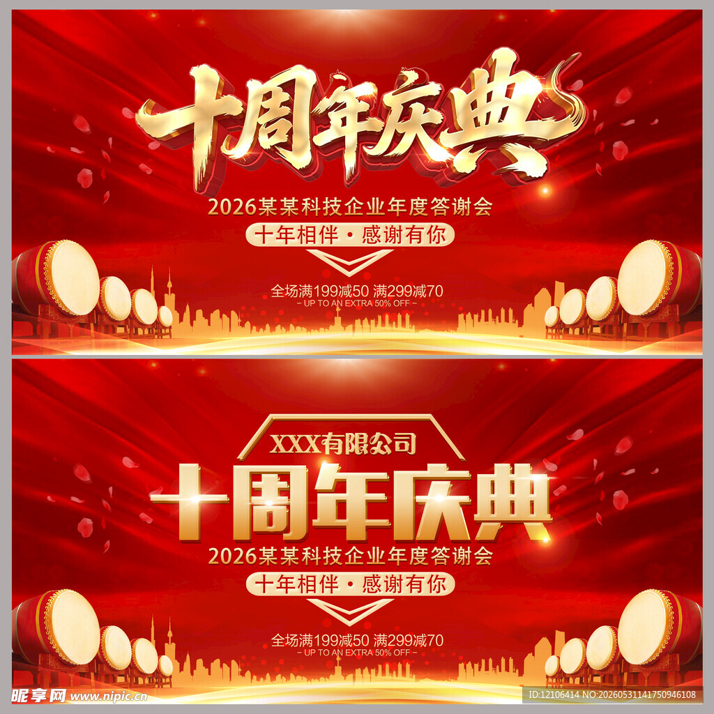 10周年庆典红色主题海报
