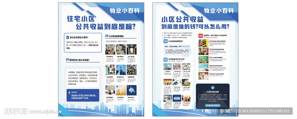 物业小百科展板