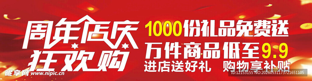 周年店庆地贴