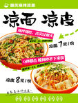 美味凉面凉皮促销海报