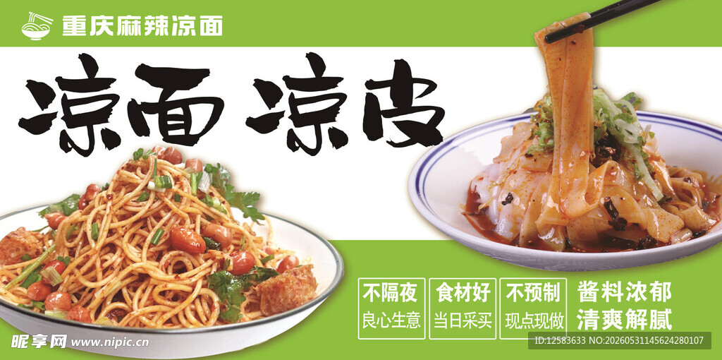 凉皮凉面夏天清爽