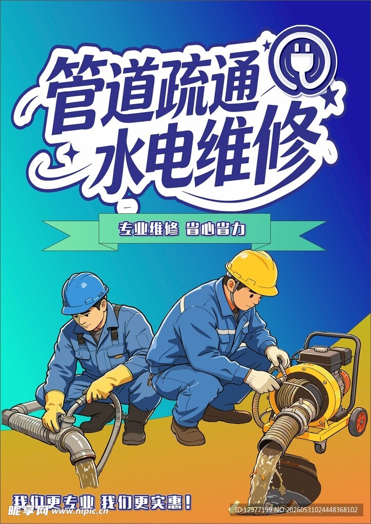 管道疏通 水电维修服务