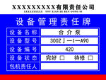 设备管理责任牌