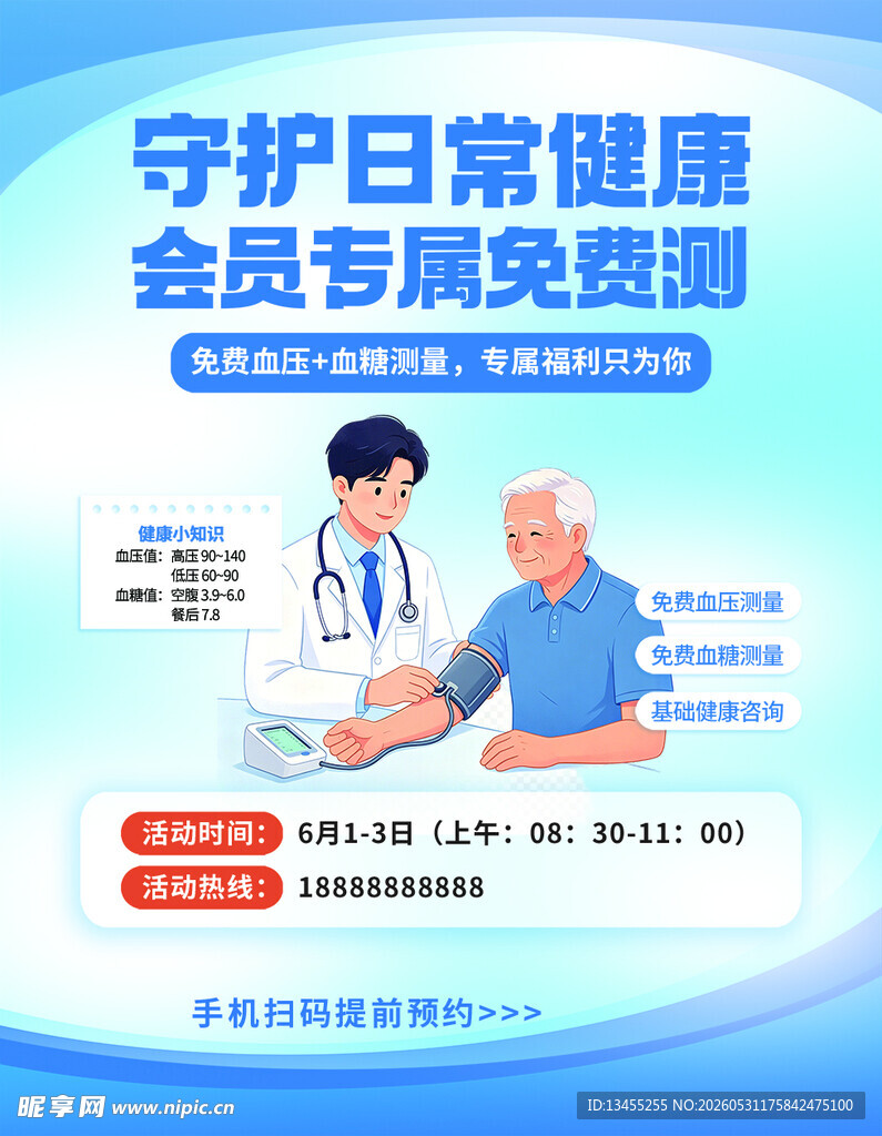 会员免费检测