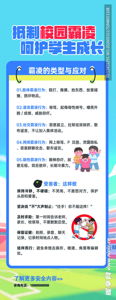 校园霸凌知识宣传海报
