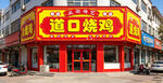 道口烧鸡门店外观