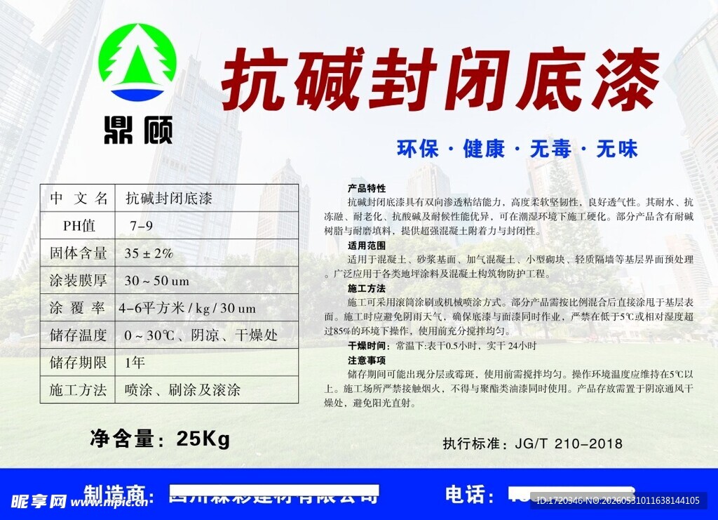 抗碱封闭底漆产品信息展示