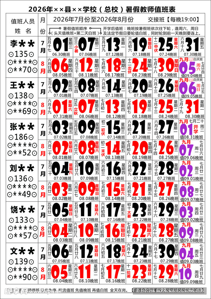 教师值班表