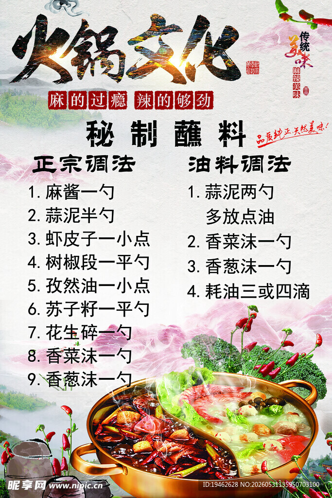 火锅蘸料海报