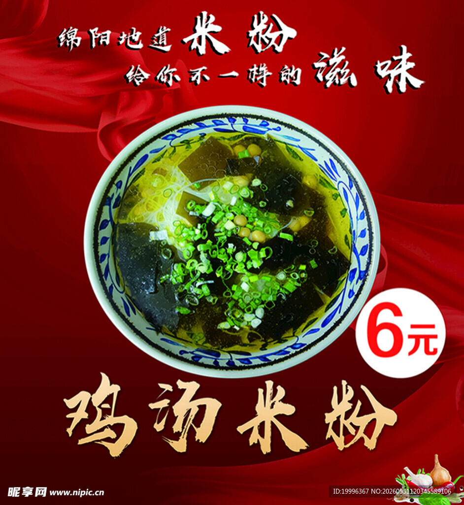 鸡汤米粉