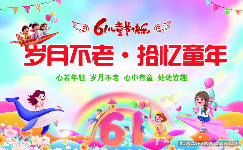 六一狂欢 重拾童年美好