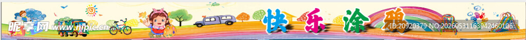 幼儿园涂鸦墙