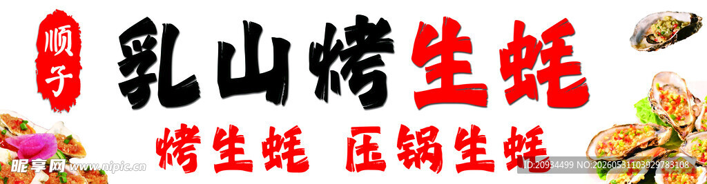 乳山烤生蚝新鲜诱人