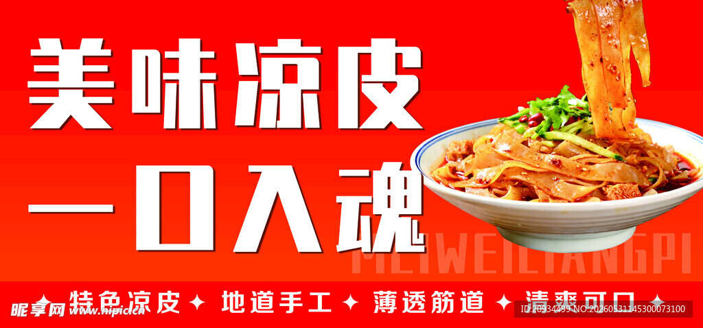 美味凉皮海报灯箱 美味可口 特