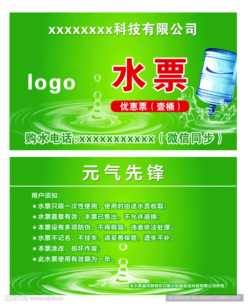 科技公司水票促销海报