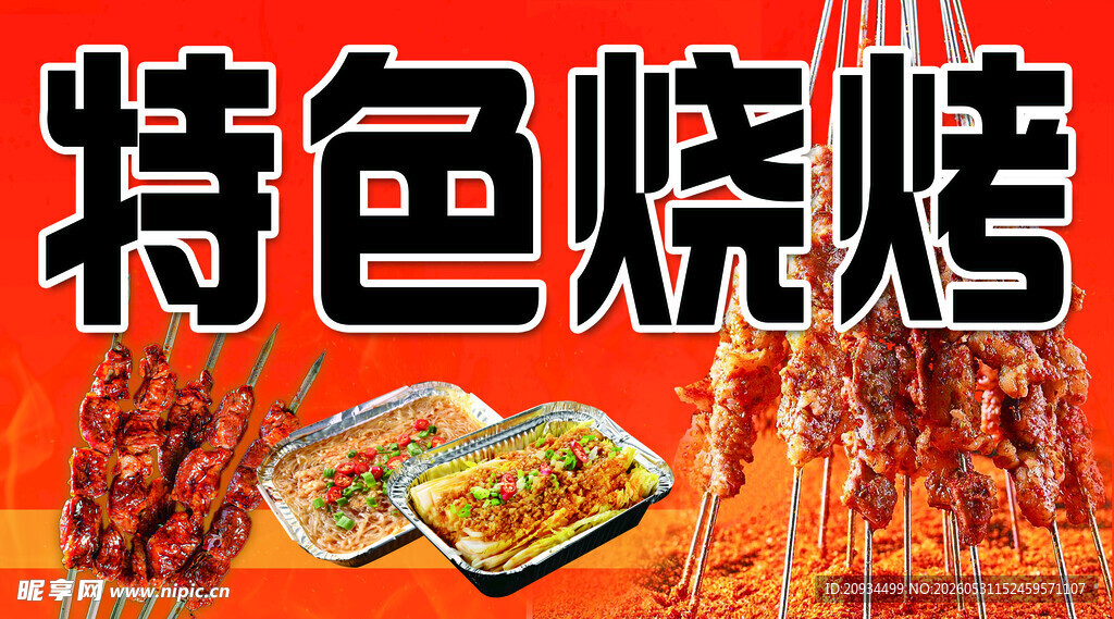 特色烧烤美食诱人呈现