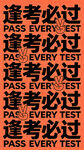 逢考必过