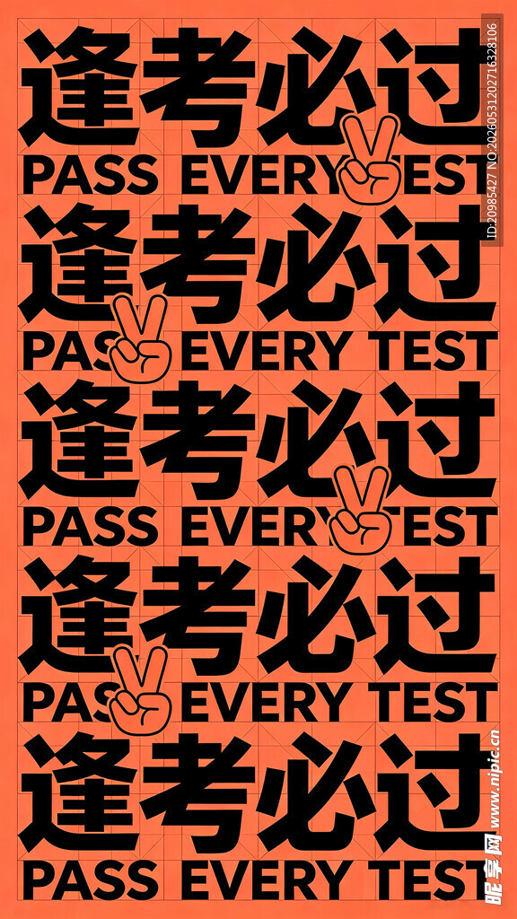 逢考必过