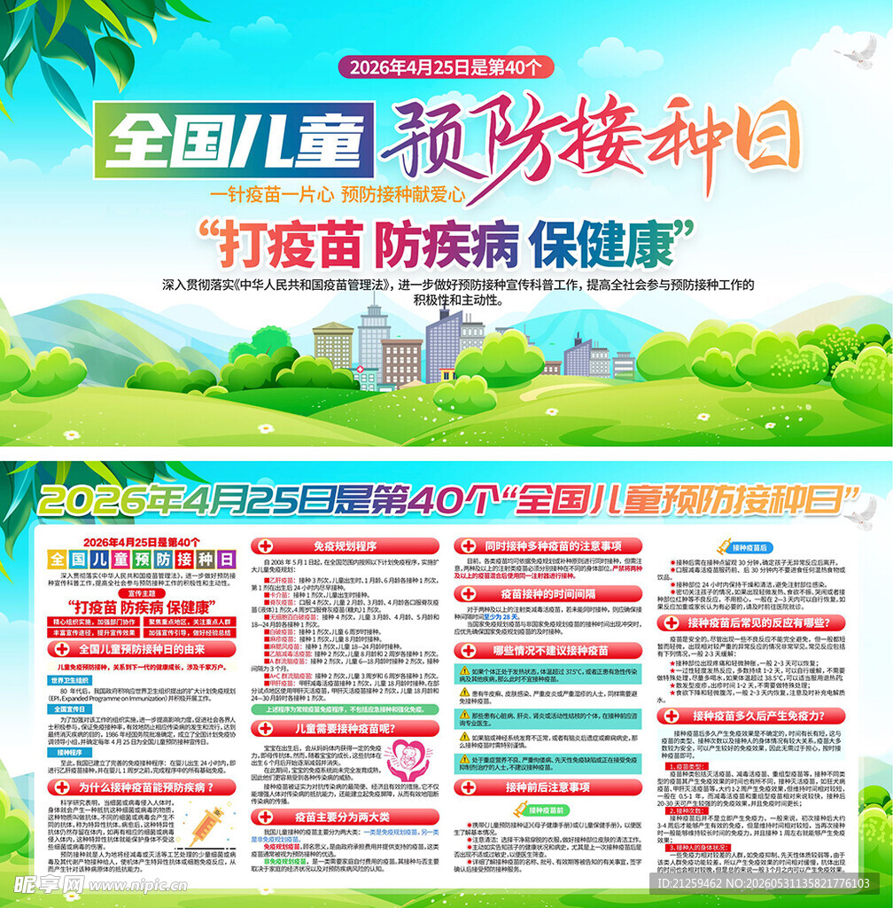 全国儿童预防接种日宣传活动展板