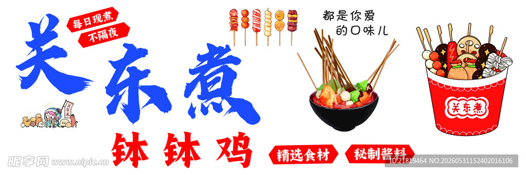 关东煮美味体验