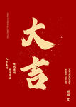 红色背景书法大吉字样