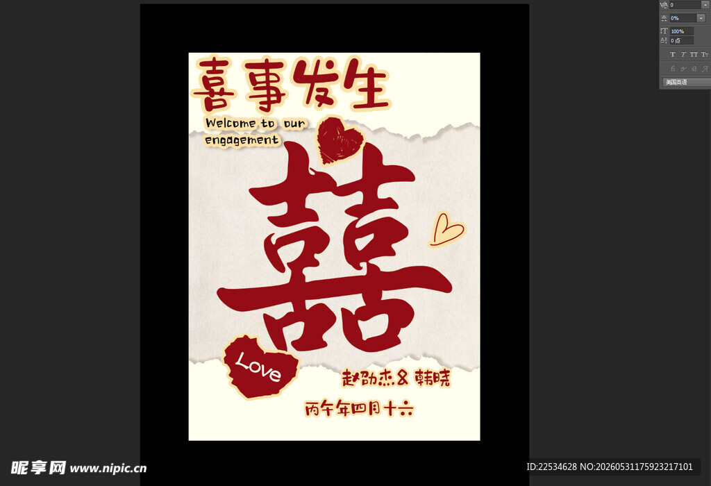 订婚宴水牌