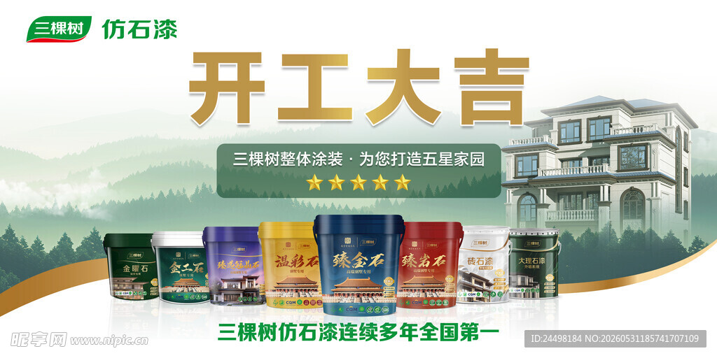 三棵树开工牌
