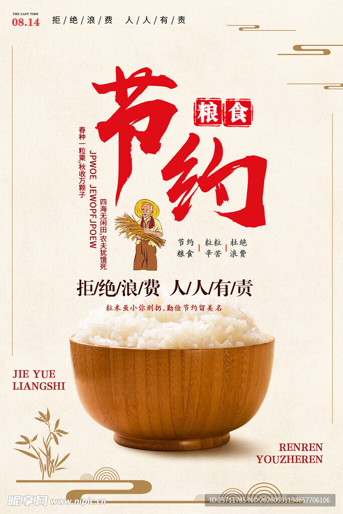 节约粮食