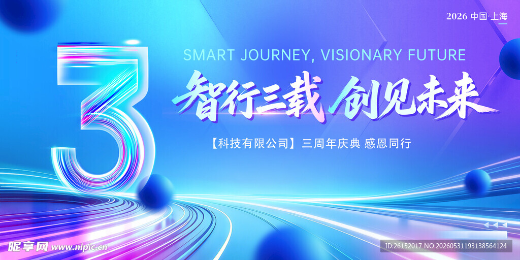 公司周年庆 