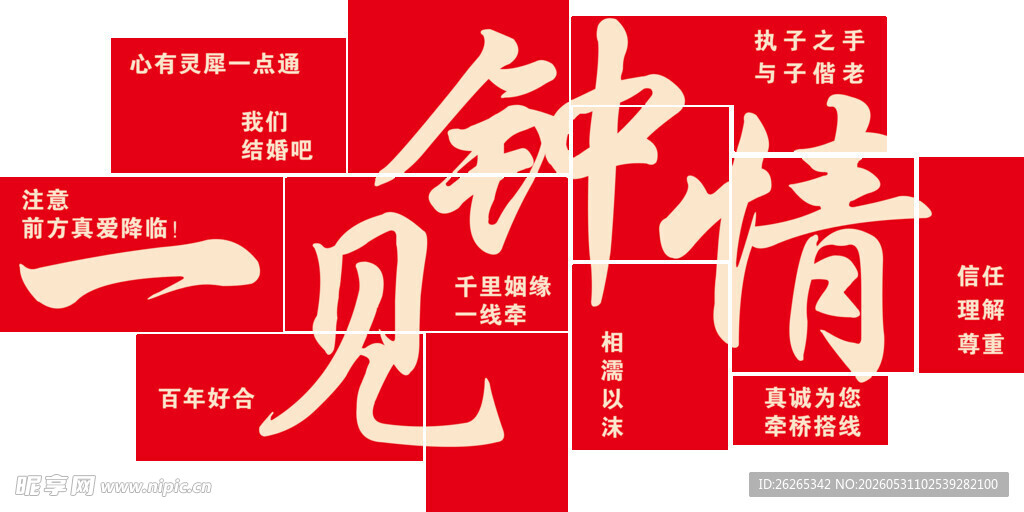 一见钟情创意红色文字设计
