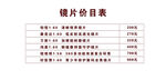 镜片价目表展示