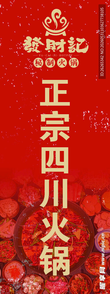 正宗四川火锅宣传海报