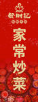 火锅 炒菜