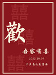喜庆中式 欢字海报设计 迎宾 