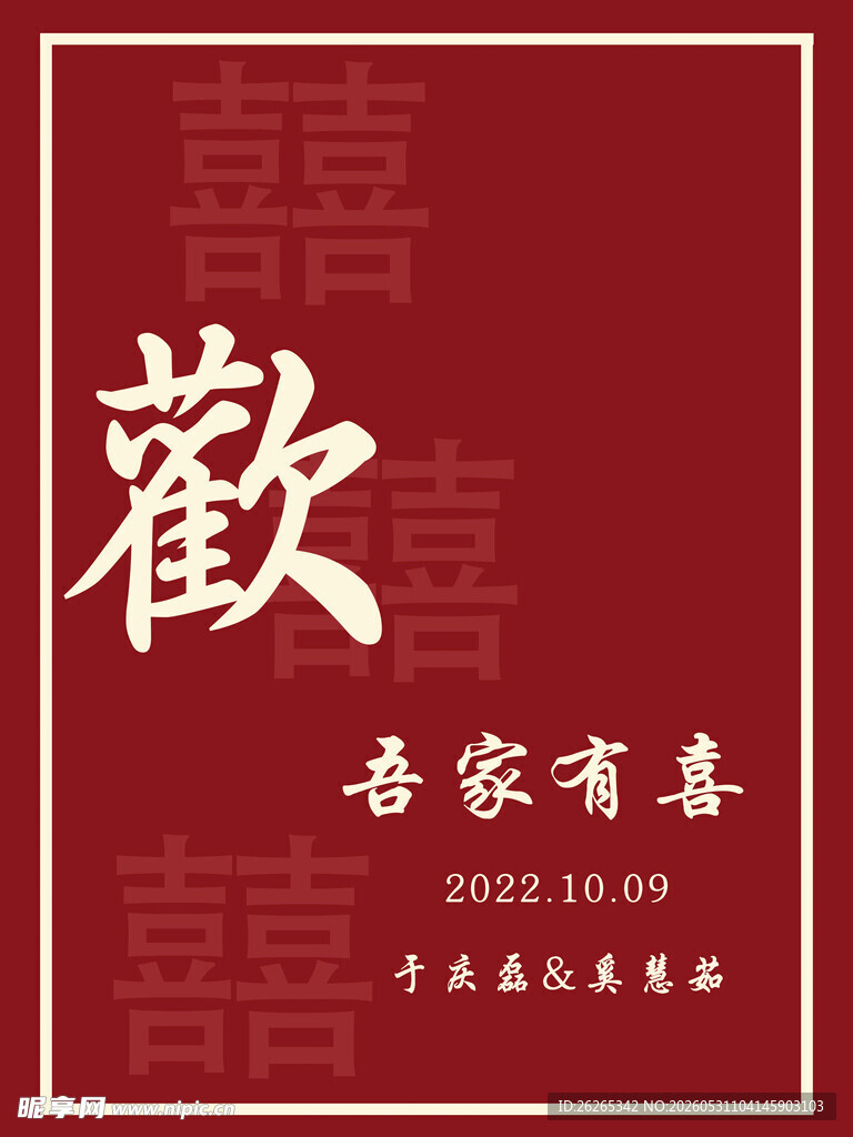 喜庆中式 欢字海报设计 迎宾 