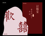 欢  囍  订婚宴 kt板