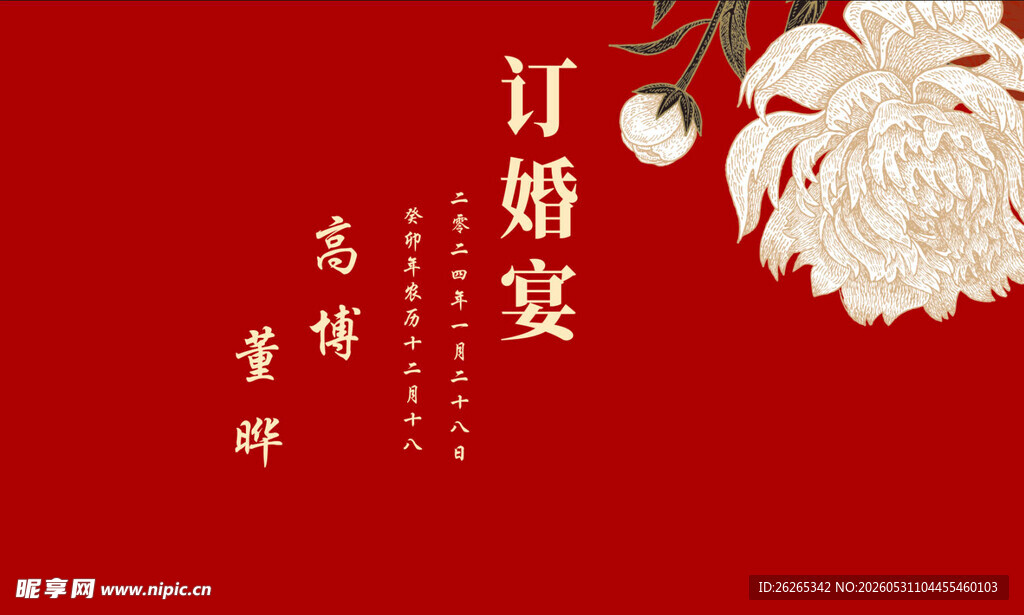 中式订婚宴装饰布置图