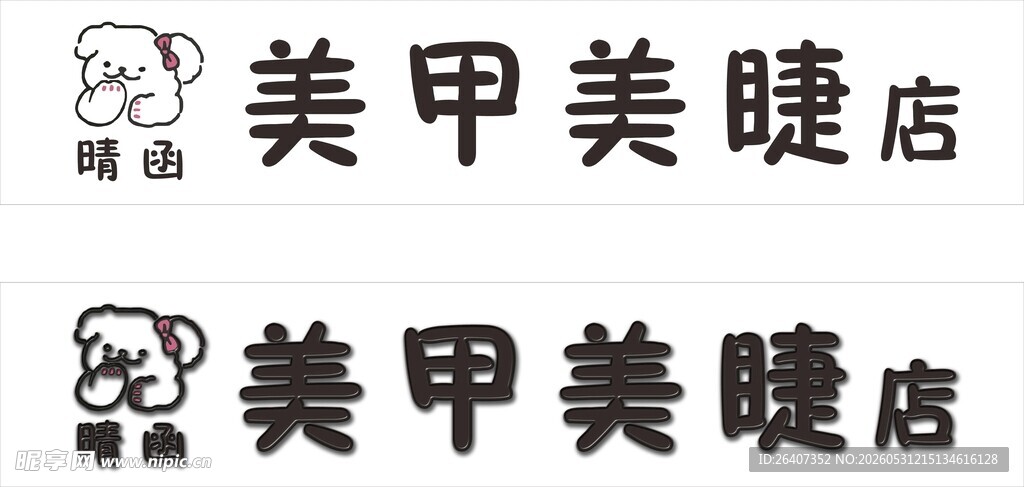 美甲美睫店标识设计门头