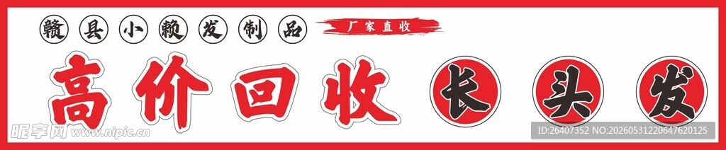 高价回收奢侈品招牌收长头发招牌