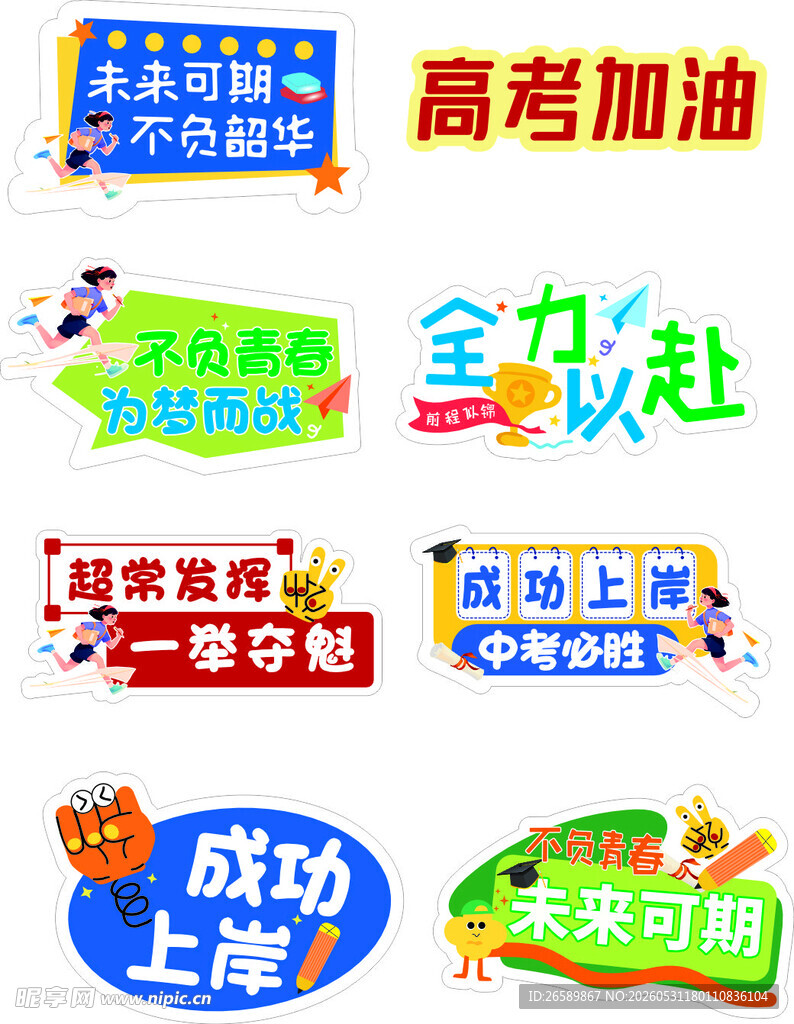 高考加油