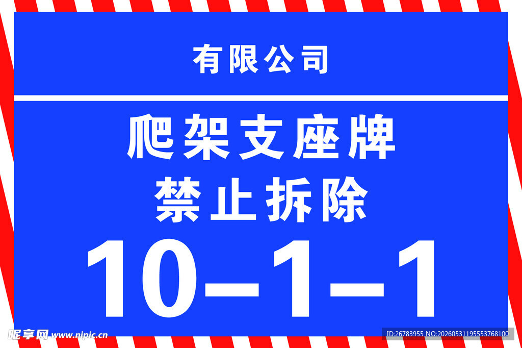 爬架支座牌禁止拆除标识