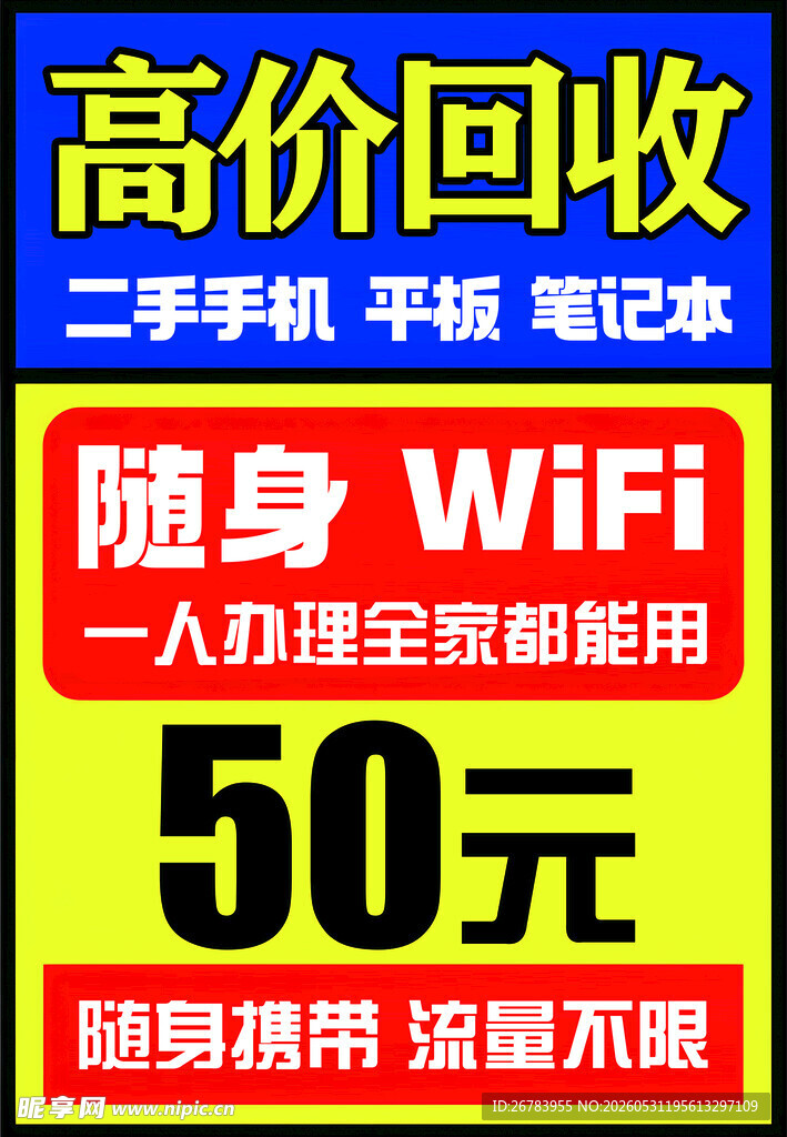 高价回收二手设备及随身WiFi