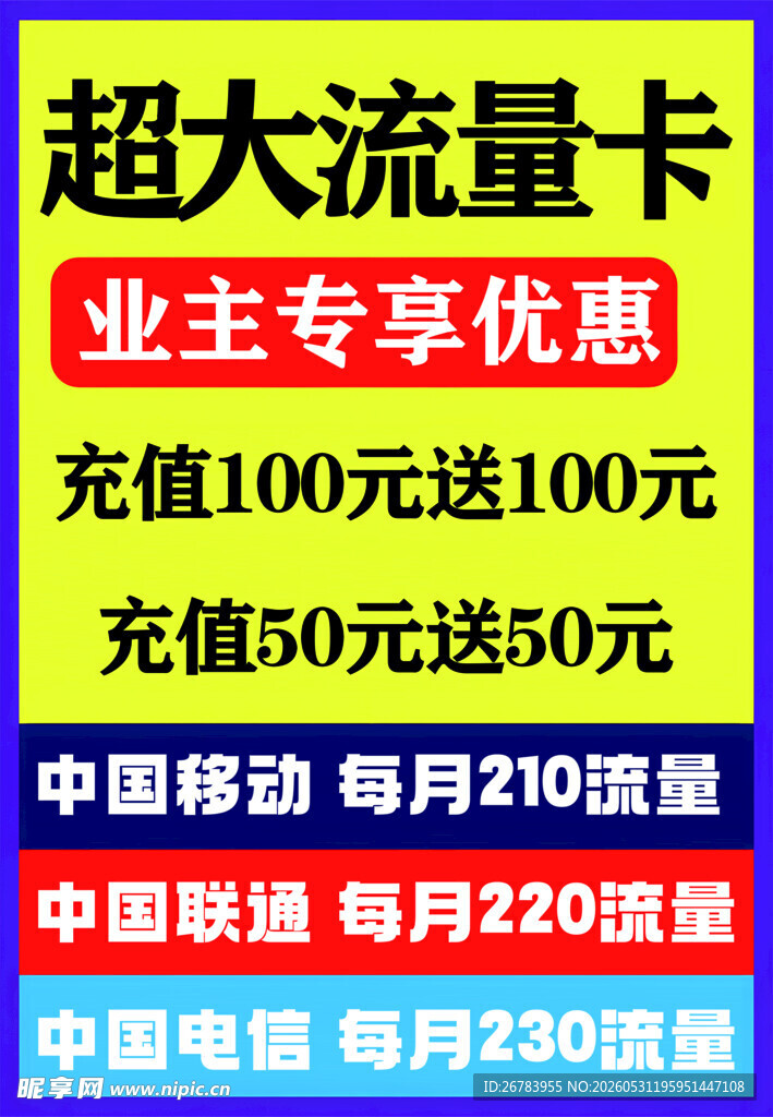 超大流量卡业主专享优惠