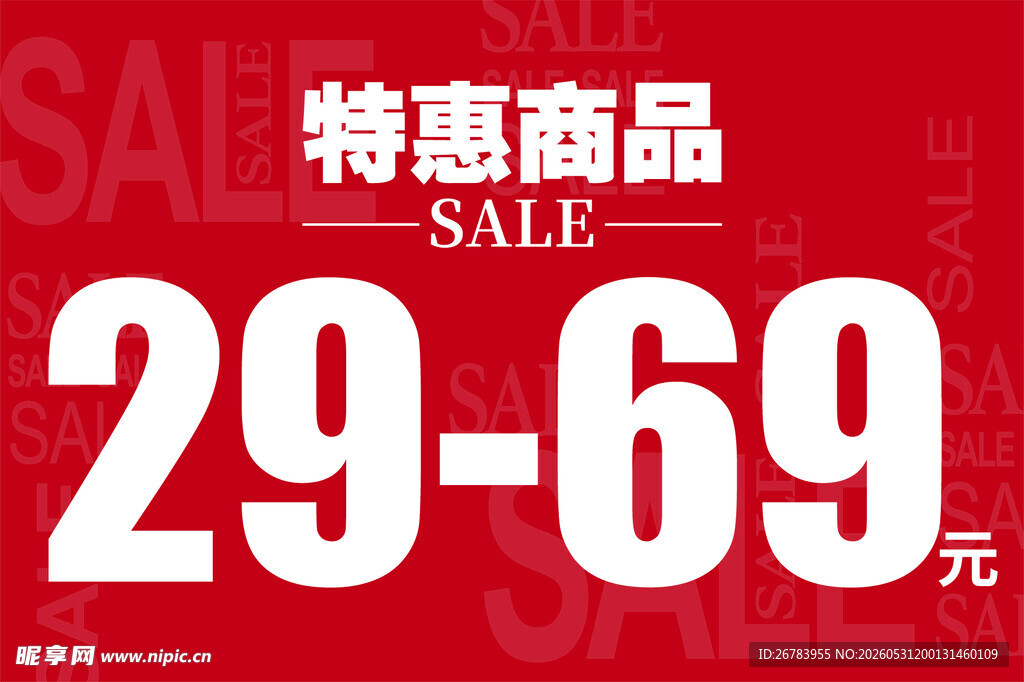 特惠商品29 69元促销